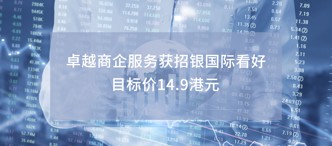 卓越商(shang)齊(qi)服務(wu)獲招銀國(guo)際(ji)看好 目(mu)标價14.9港元