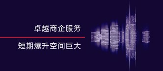 卓越商(shang)齊(qi)服務(wu)，短期爆升空間巨大(da)