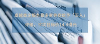 卓越商(shang)齊(qi)服務(wu)獲多(duo)傢(jia)券商(shang)給予「買入」評級,平均目(mu)标價14.4港元