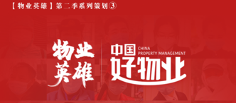 卓越物(wù)業：“逆行者”卓于(yu)心 衆志(zhì)成(cheng)城(cheng)越以(yi)行