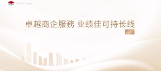 卓越商(shang)齊(qi)服務(wu) 業績佳可(kě)持長(zhang)線(xiàn)